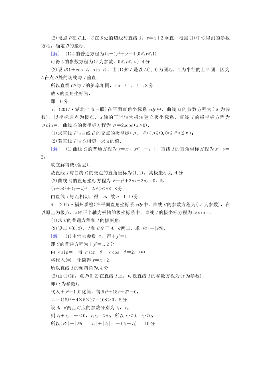 （全国通用）高考数学一轮复习 坐标系与参数方程 第2节 参数方程课时分层训练 文 新人教A版-新人教A版高三全册数学试题_第2页