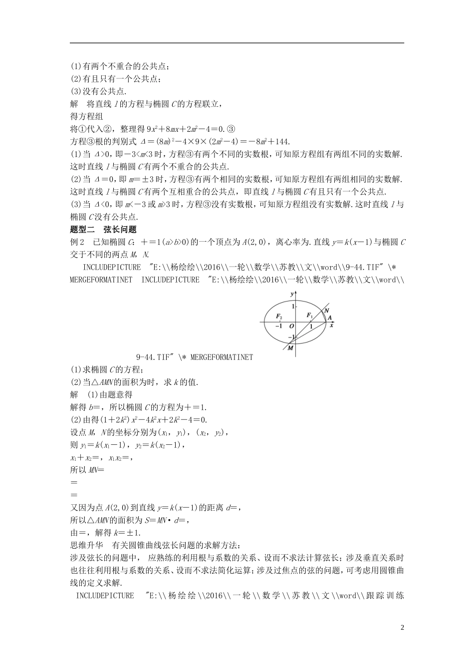 （江苏专用）高考数学一轮复习 第九章 平面解析几何 9.8 圆锥曲线的综合问题 课时1 直线与圆锥曲线　 文-人教版高三全册数学试题_第2页