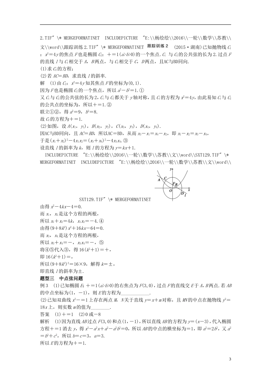 （江苏专用）高考数学一轮复习 第九章 平面解析几何 9.8 圆锥曲线的综合问题 课时1 直线与圆锥曲线　 文-人教版高三全册数学试题_第3页