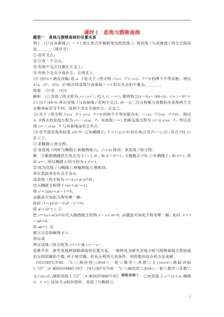 （江苏专用）高考数学一轮复习 第九章 平面解析几何 9.8 圆锥曲线的综合问题 课时1 直线与圆锥曲线　 文-人教版高三全册数学试题