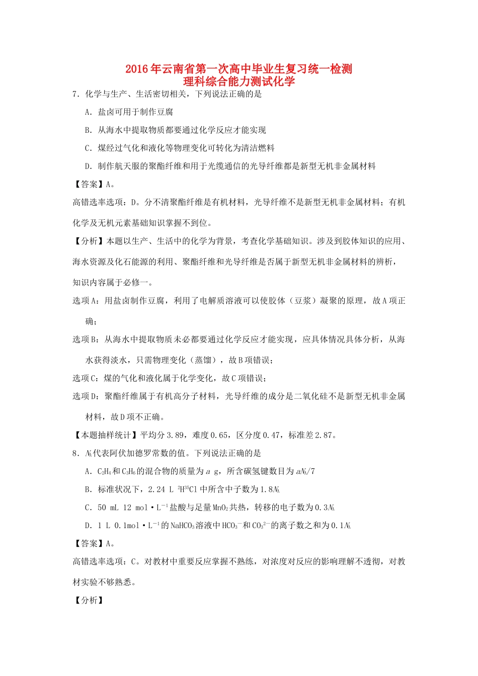 云南省高三化学第一次复习统测试题（含解析）-人教版高三全册化学试题_第1页