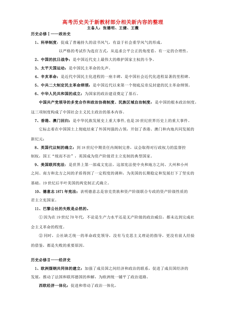 高考历史关于新教材部分相关新内容的整理_第1页