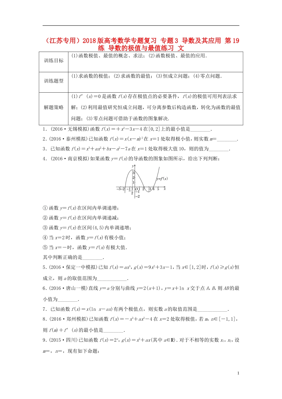 （江苏专用）高考数学专题复习 专题3 导数及其应用 第19练 导数的极值与最值练习 文-人教版高三全册数学试题_第1页