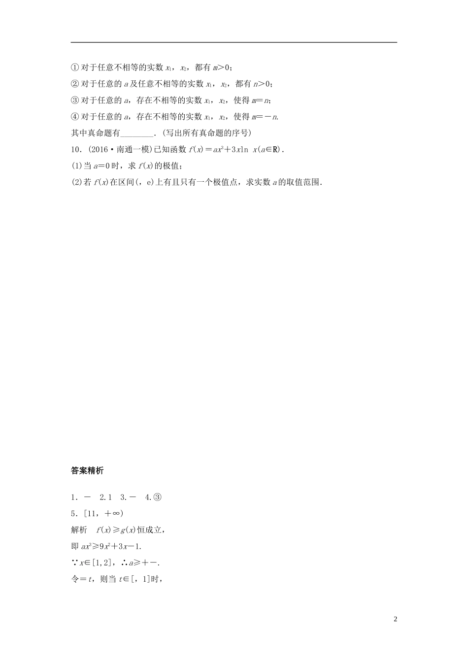 （江苏专用）高考数学专题复习 专题3 导数及其应用 第19练 导数的极值与最值练习 文-人教版高三全册数学试题_第2页