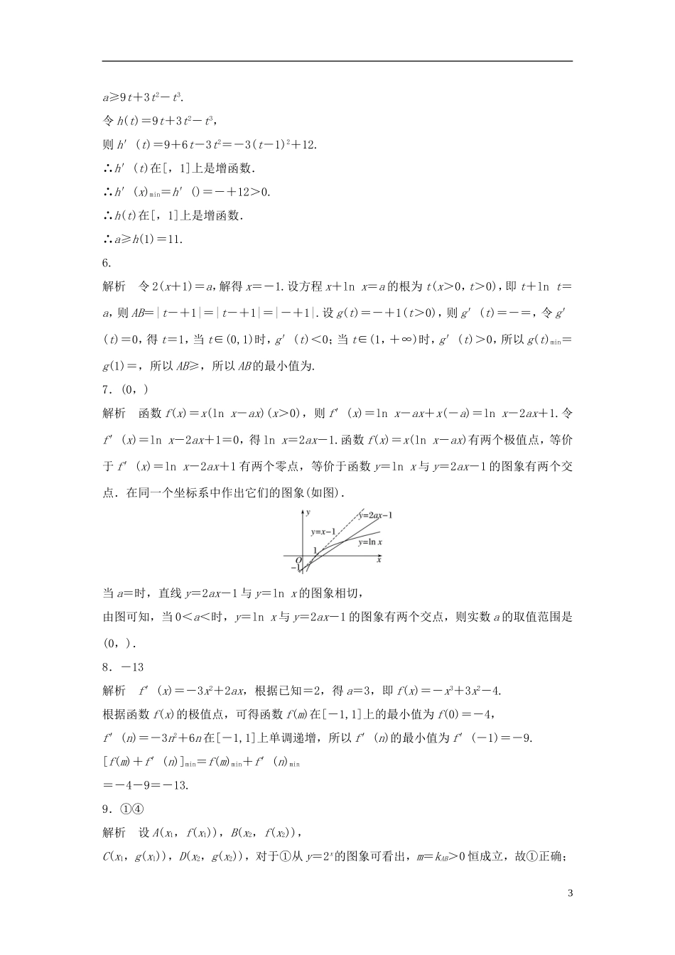 （江苏专用）高考数学专题复习 专题3 导数及其应用 第19练 导数的极值与最值练习 文-人教版高三全册数学试题_第3页