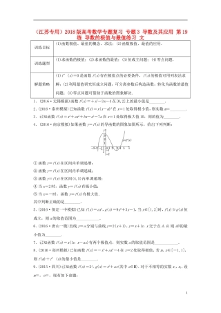 （江苏专用）高考数学专题复习 专题3 导数及其应用 第19练 导数的极值与最值练习 文-人教版高三全册数学试题