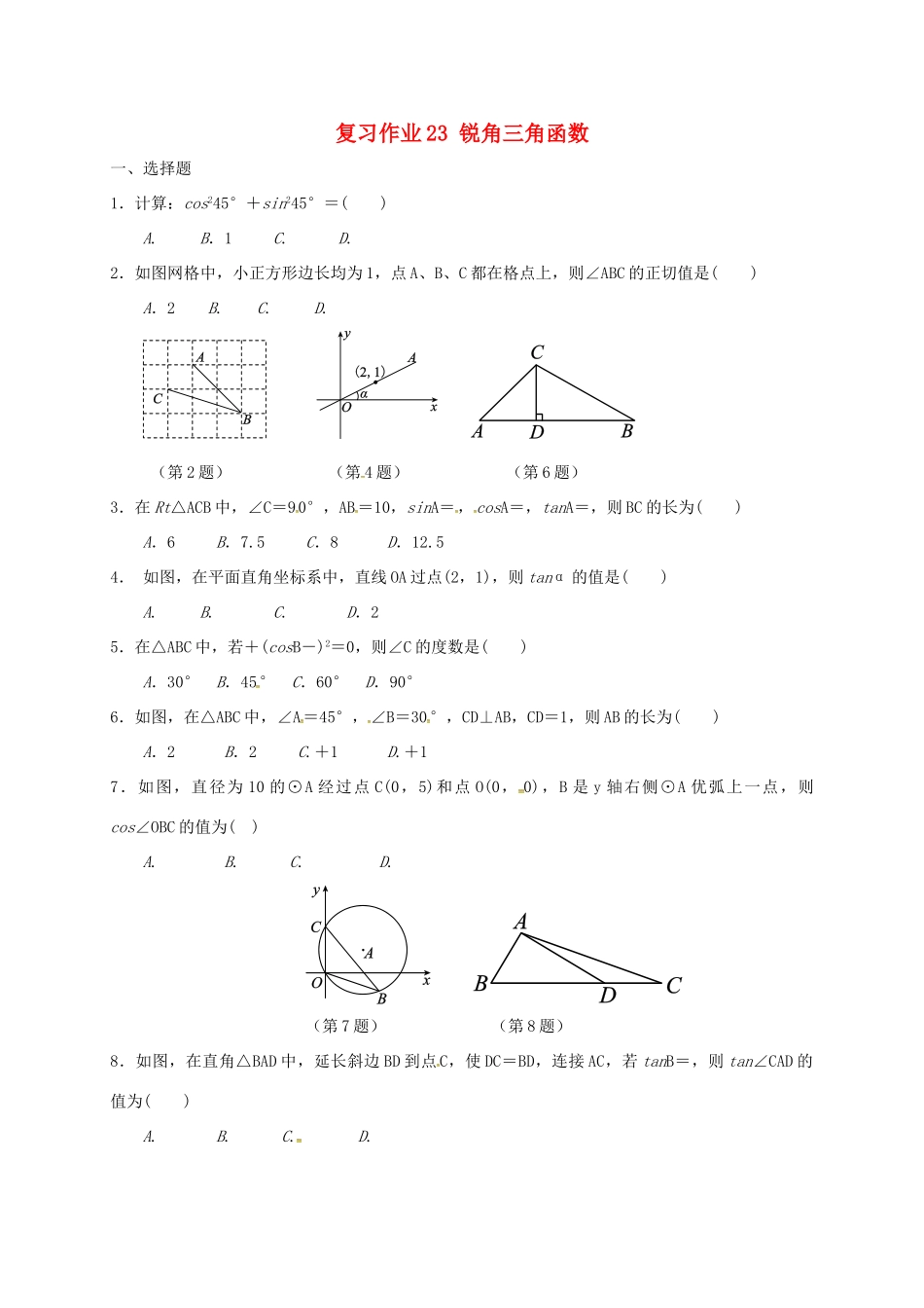 九年级数学下学期复习作业23 锐角三角函数试卷_第1页