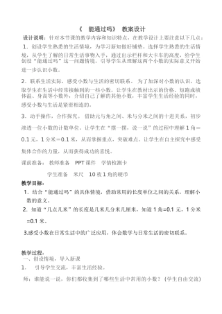 小学数学北师大2011课标版三年级三上第八单元《能通过吗？》