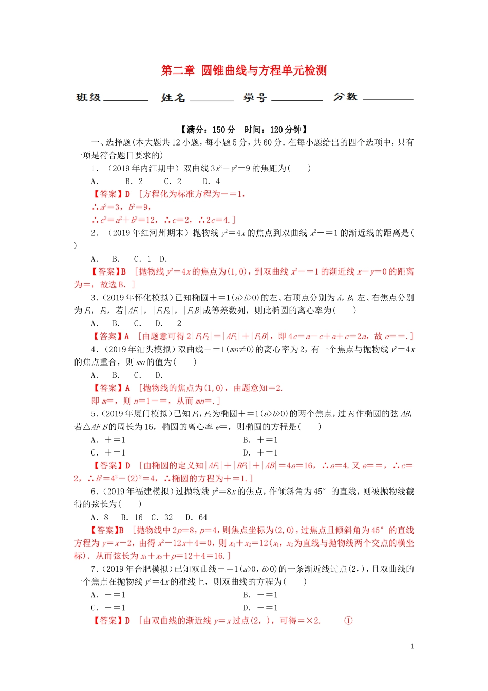 高中数学 第二章 圆锥曲线与方程单元检测 新人教A版选修2-1-新人教A版高二选修2-1数学试题_第1页