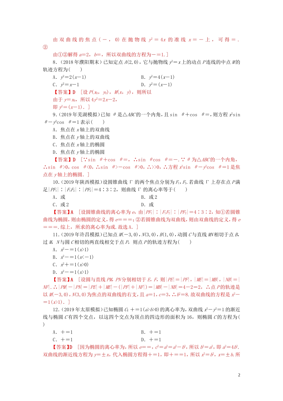 高中数学 第二章 圆锥曲线与方程单元检测 新人教A版选修2-1-新人教A版高二选修2-1数学试题_第2页