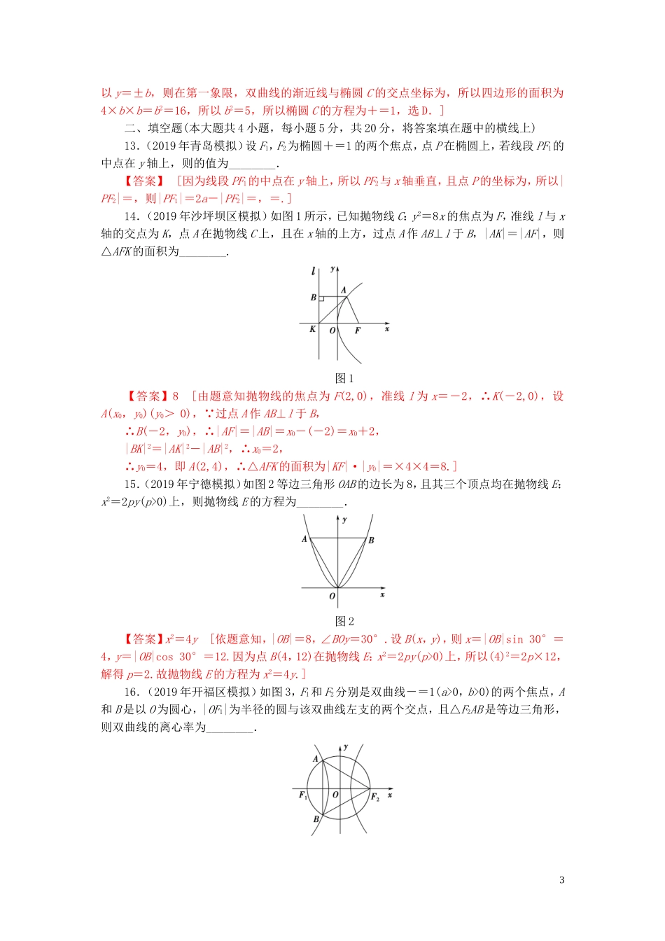 高中数学 第二章 圆锥曲线与方程单元检测 新人教A版选修2-1-新人教A版高二选修2-1数学试题_第3页