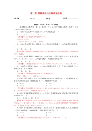 高中数学 第二章 圆锥曲线与方程单元检测 新人教A版选修2-1-新人教A版高二选修2-1数学试题