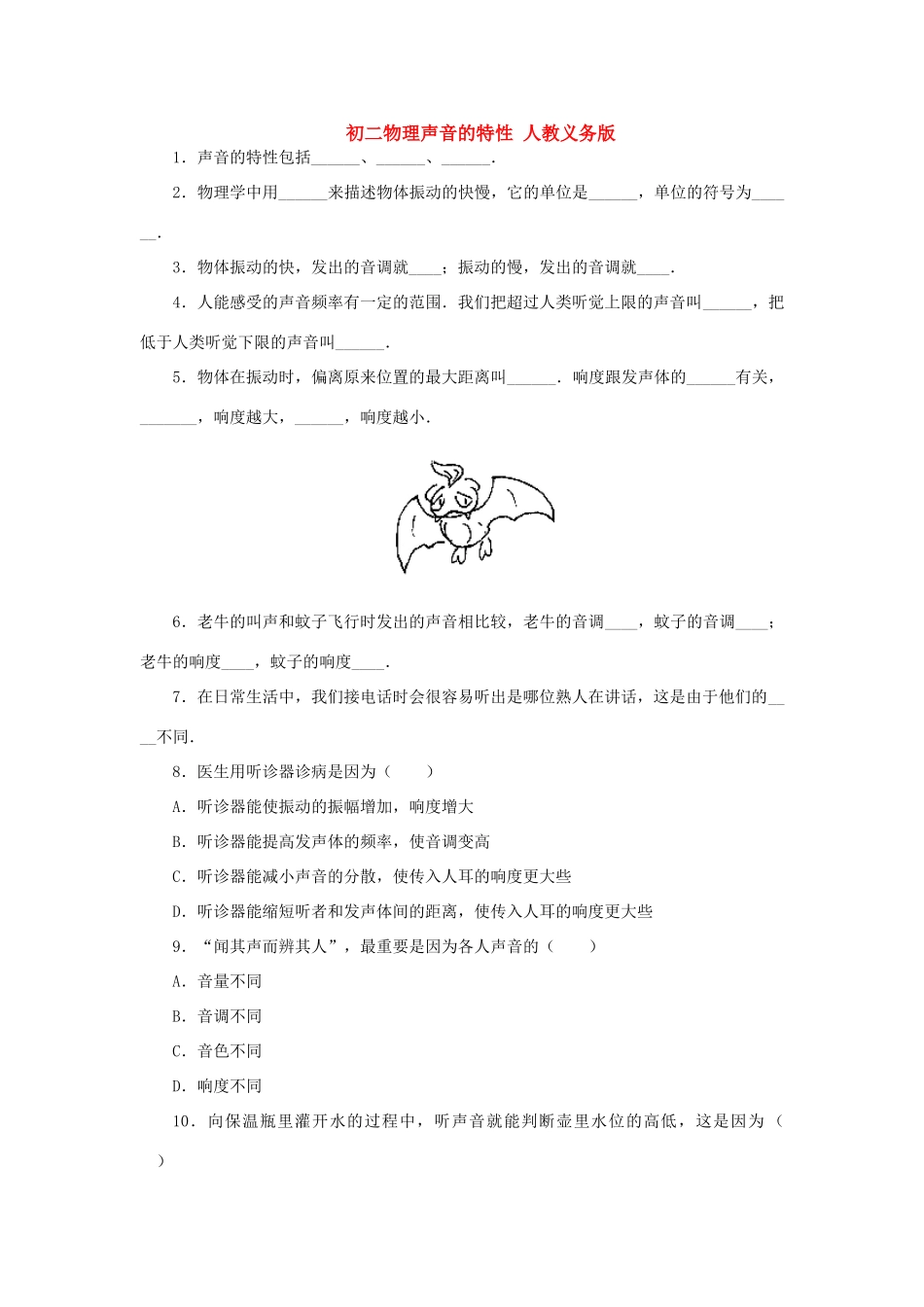 初二物理声音的特性 人教义务版 试题_第1页