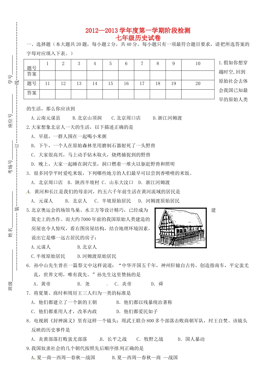 安徽省蚌埠六中—七年级历史第一学期阶段检测试卷_第1页