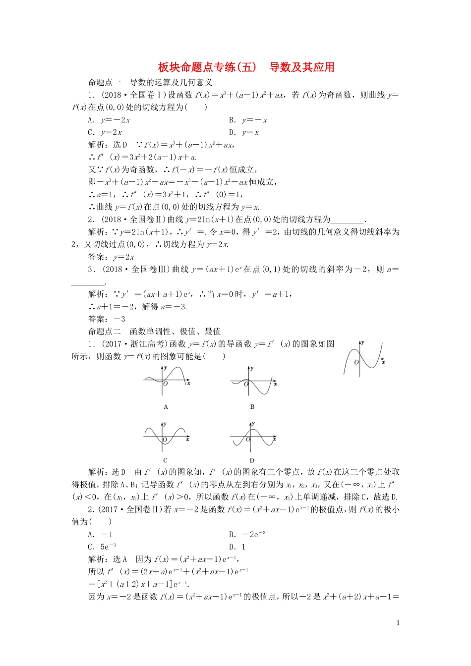 （浙江专用）高考数学一轮复习 板块命题点专练（五）导数及其应用（含解析）-人教版高三全册数学试题_第1页