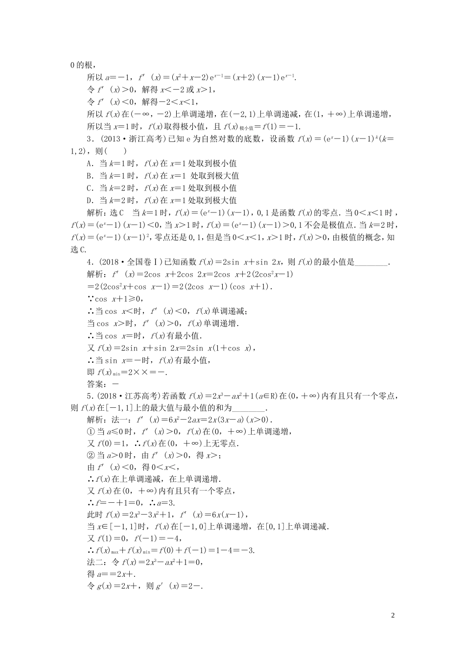 （浙江专用）高考数学一轮复习 板块命题点专练（五）导数及其应用（含解析）-人教版高三全册数学试题_第2页
