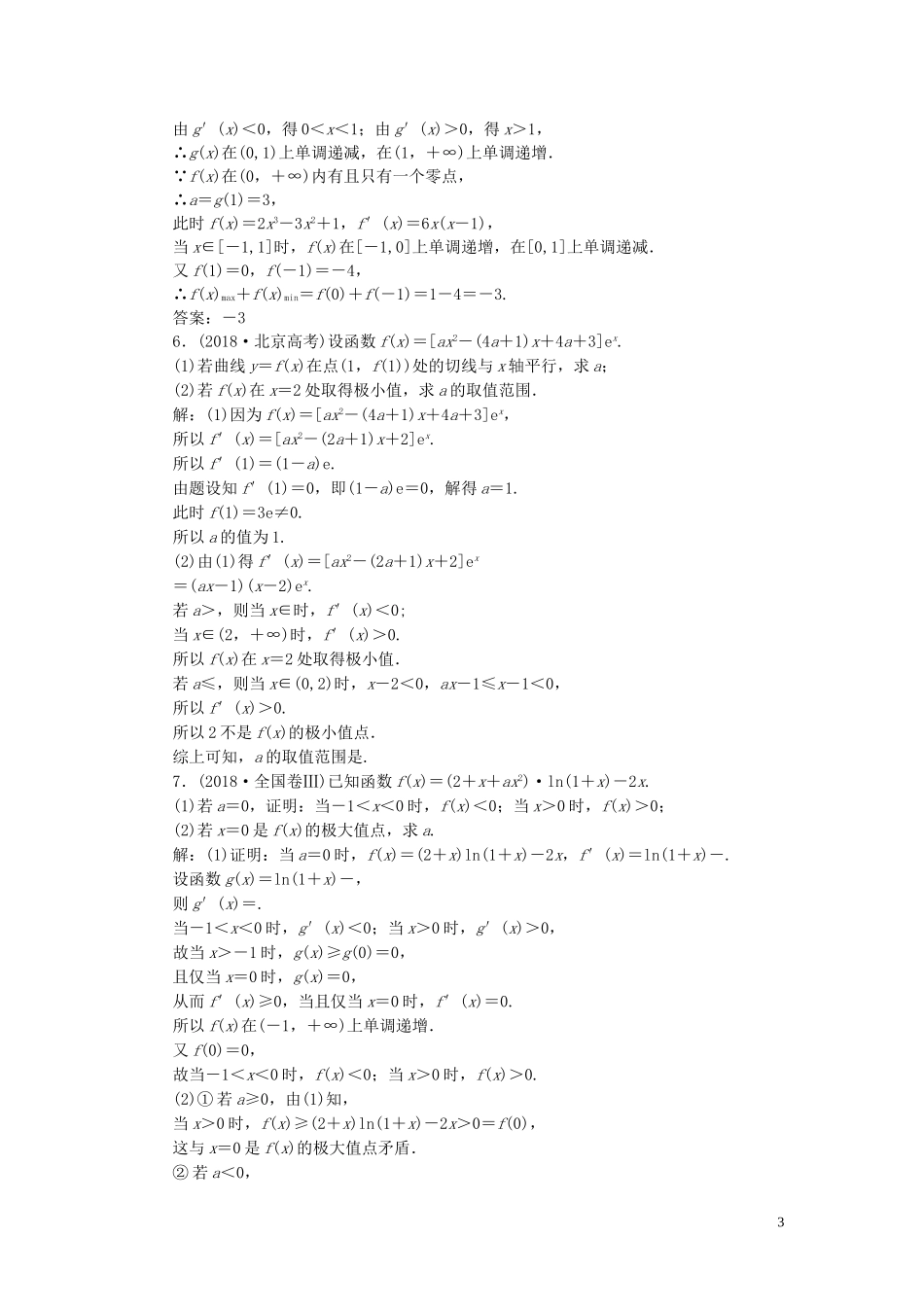 （浙江专用）高考数学一轮复习 板块命题点专练（五）导数及其应用（含解析）-人教版高三全册数学试题_第3页