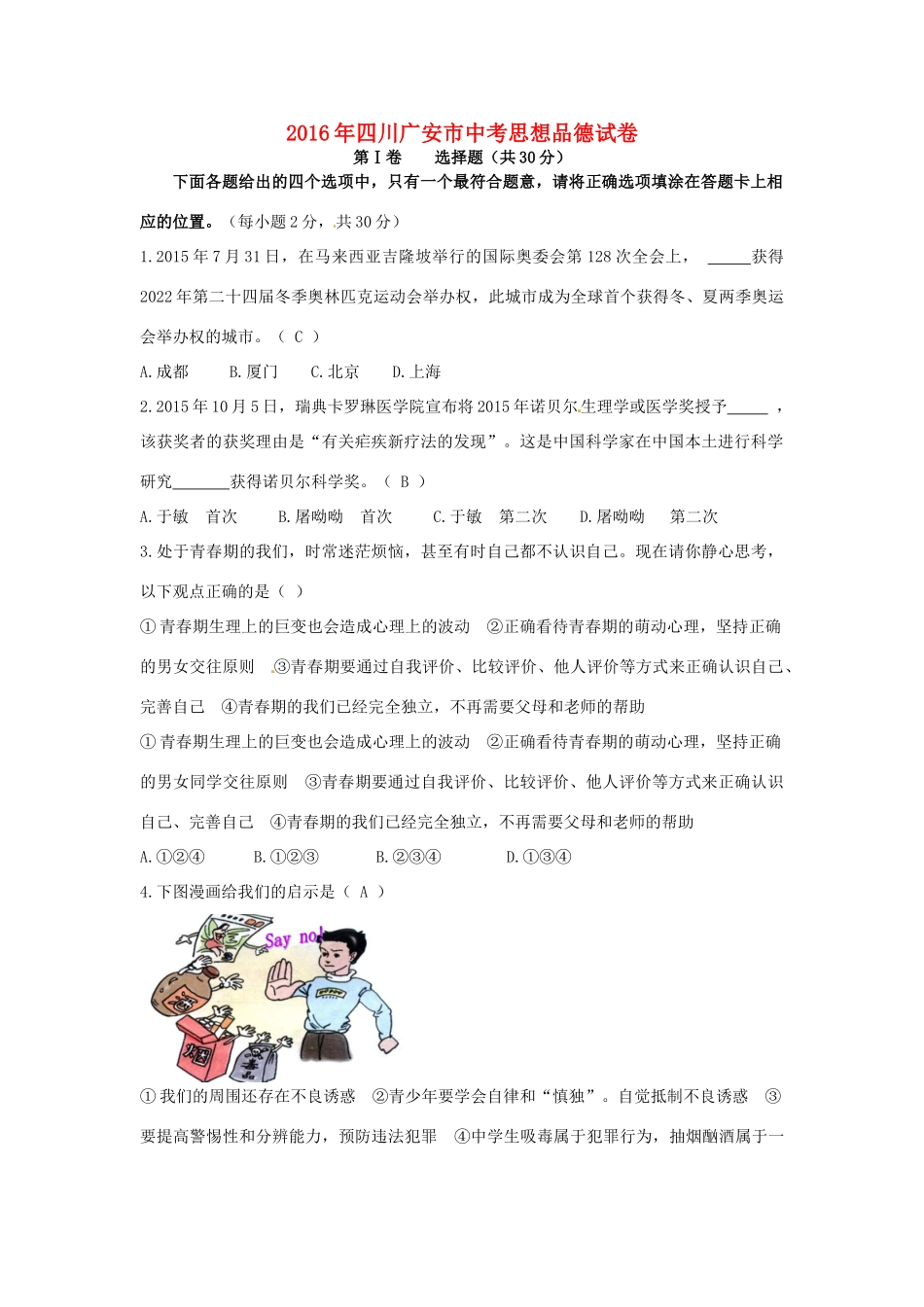 四川省广安市中考政治真题试卷(含答案)试卷_第1页