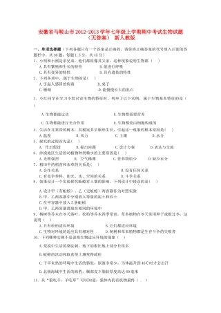 安徽省马鞍山市七年级上学期期中考试生物试卷 新人教版试卷