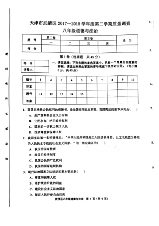 天津市武清区等部分五区八年级道德与法治下学期期中试卷(pdf) 新人教版 天津市武清区等部分五区八年级道德与法治下学期期中试卷(pdf) 新人教版 天津市武清区等部分五区八年级道德与法治下学期期中试卷(pdf) 新人教版