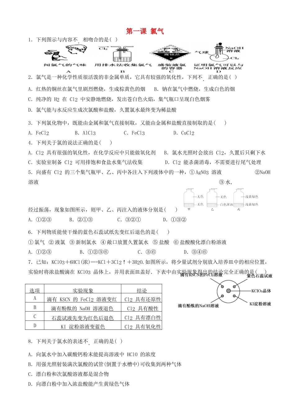 高中化学 第四章 非金属及其化合物 第2节 富集在海水中的元素——氯（第1课时）作业 新人教版必修1-新人教版高一必修1化学试题_第1页