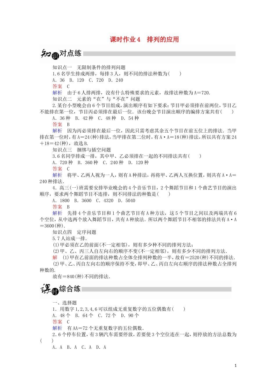 高中数学 1.2.1.2 排列的应用课时作业（含解析）新人教A版选修2-3-新人教A版高二选修2-3数学试题_第1页