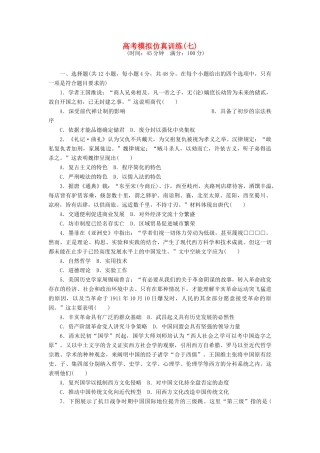 高考历史大一轮复习 模拟仿真训练（七）-人教版高三全册历史试题