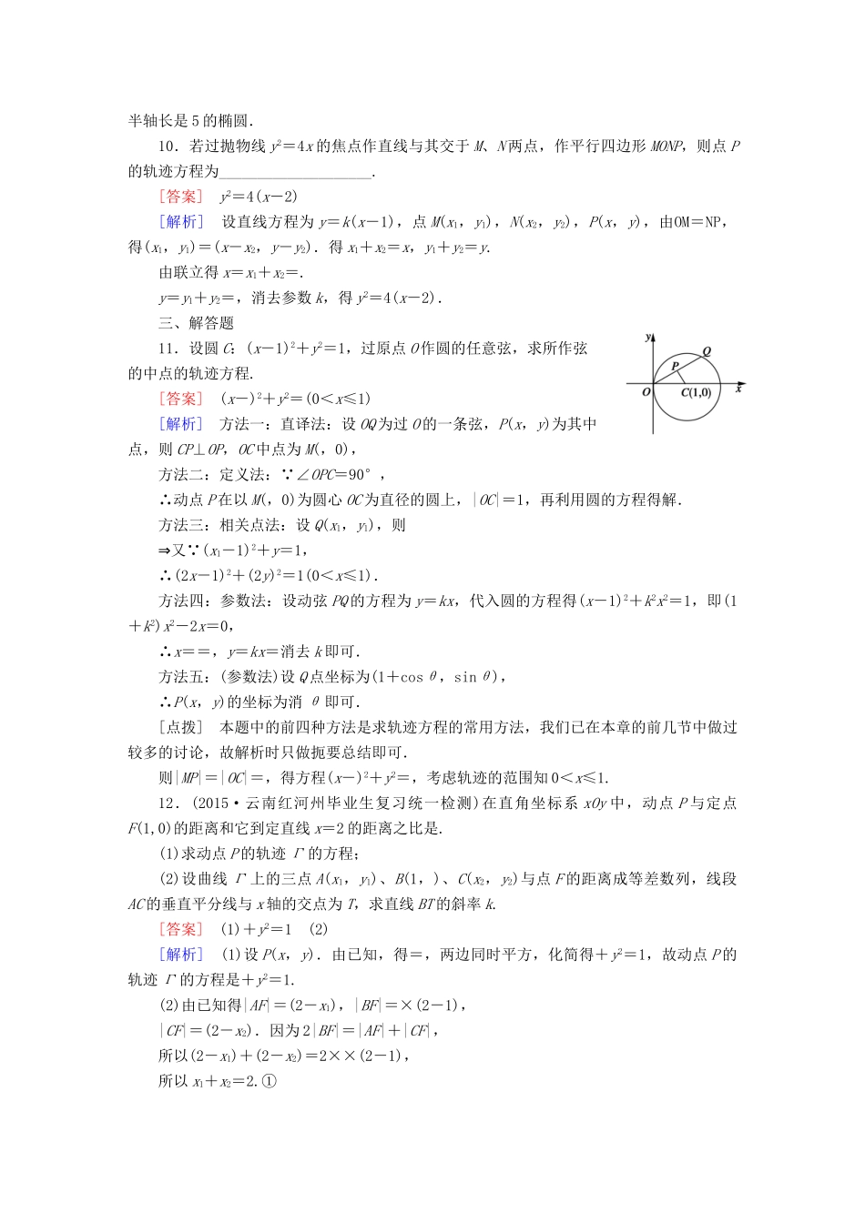 （新课标）高考数学一轮复习 第八章 解析几何 第9讲 曲线与方程(理)习题-人教版高三全册数学试题_第3页