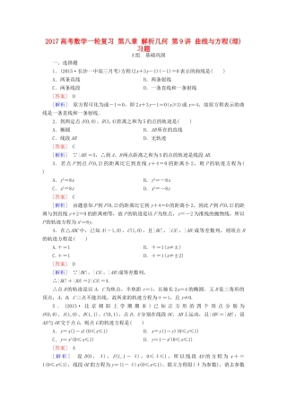 （新课标）高考数学一轮复习 第八章 解析几何 第9讲 曲线与方程(理)习题-人教版高三全册数学试题