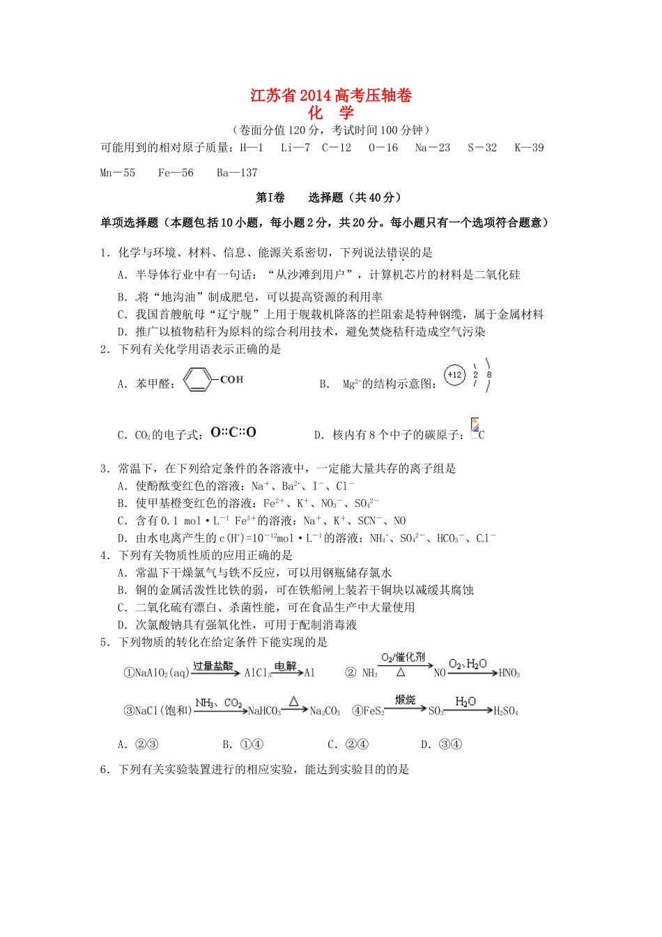江苏省高考化学压轴卷-人教版高三全册化学试题_第1页