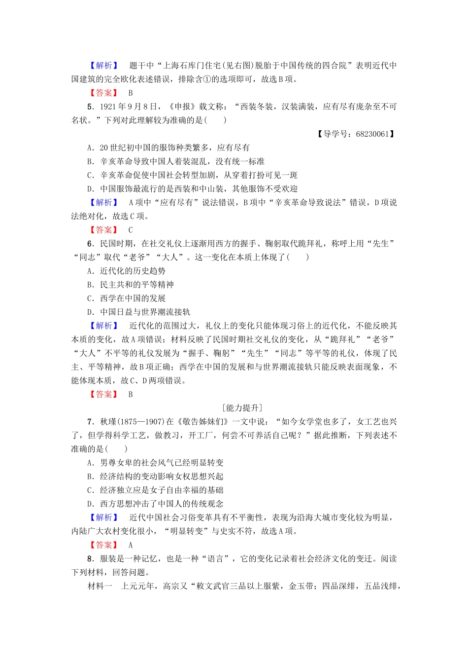 高中历史 专题4 中国近现代社会生活的变迁 学业分层测评11 物质生活和社会习俗的变迁 人民版必修2-人民版高一必修2历史试题_第2页