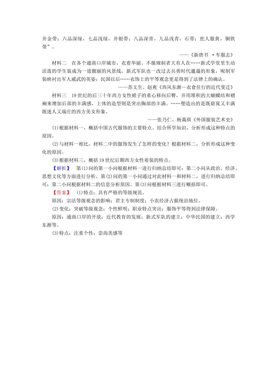 高中历史 专题4 中国近现代社会生活的变迁 学业分层测评11 物质生活和社会习俗的变迁 人民版必修2-人民版高一必修2历史试题_第3页