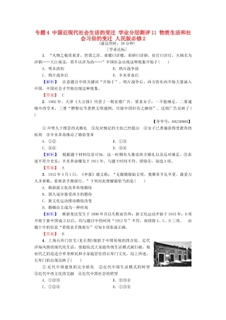 高中历史 专题4 中国近现代社会生活的变迁 学业分层测评11 物质生活和社会习俗的变迁 人民版必修2-人民版高一必修2历史试题