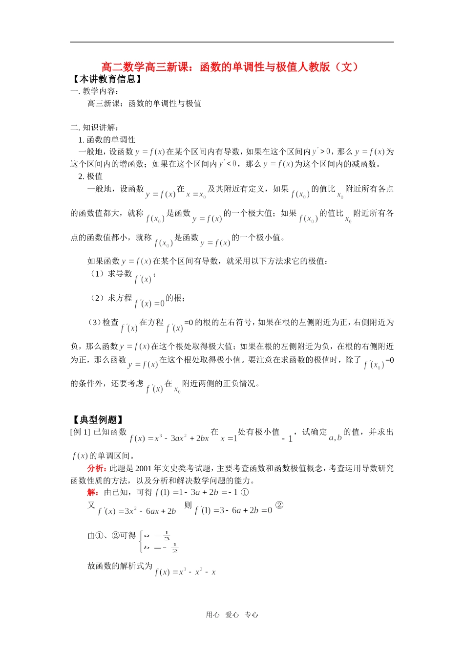 高二数学高三新课：函数的单调性与极值人教版（文）知识精讲_第1页