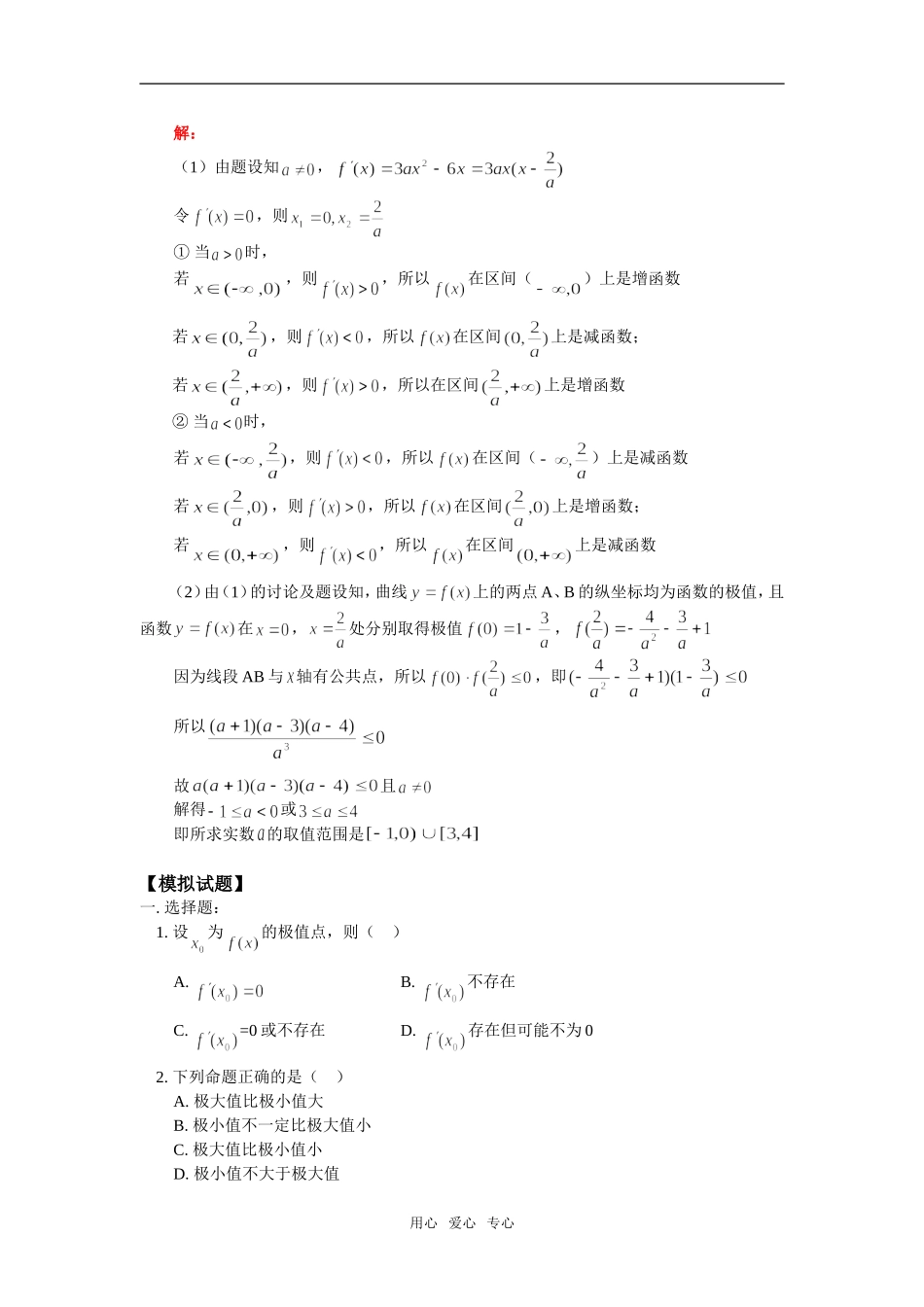 高二数学高三新课：函数的单调性与极值人教版（文）知识精讲_第3页