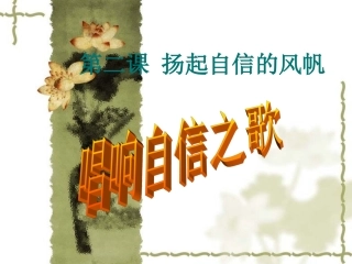 第二课第三框唱响自信之歌