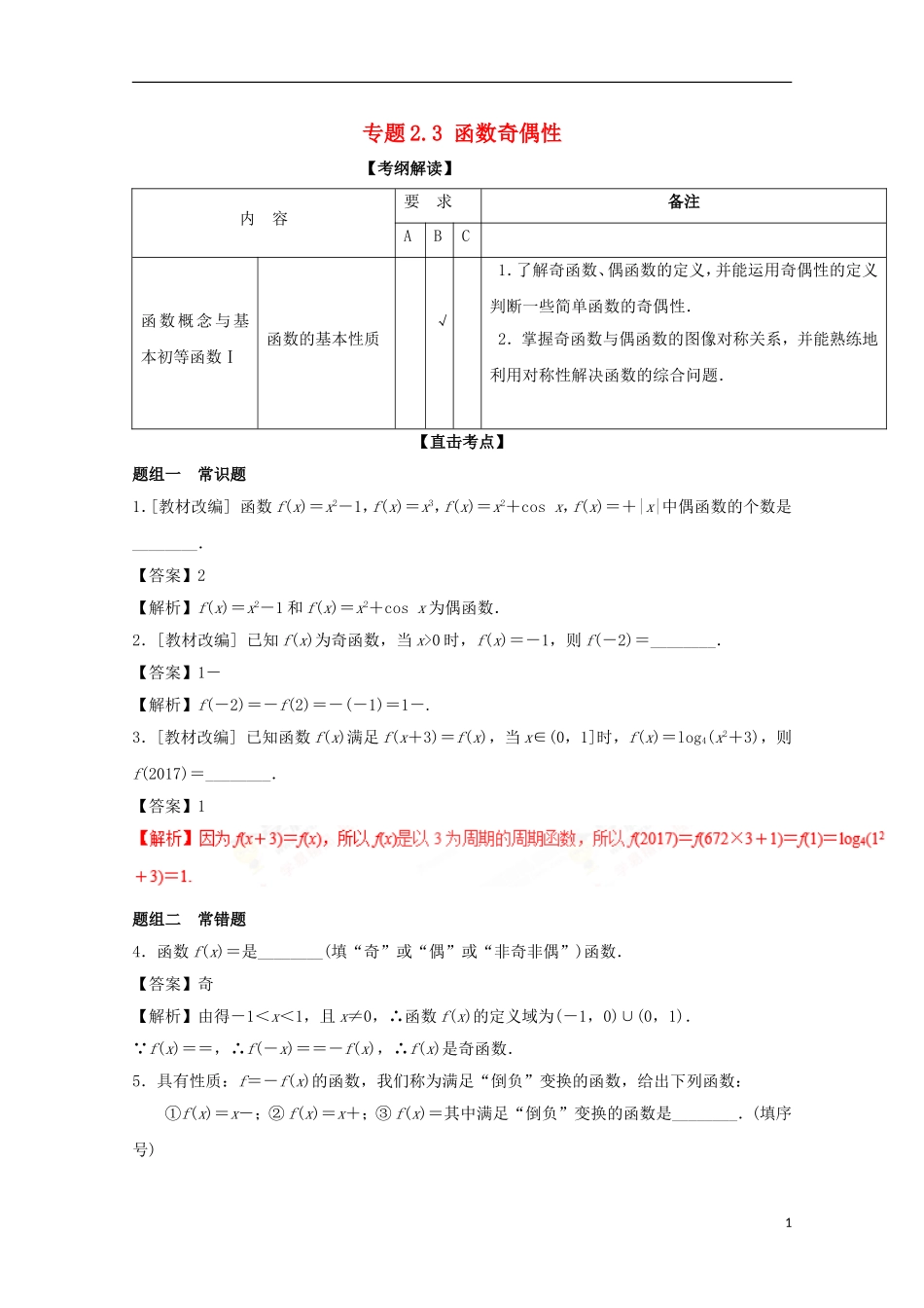（江苏版）高考数学一轮复习 专题2.3 函数奇偶性（讲）-江苏版高三全册数学试题_第1页