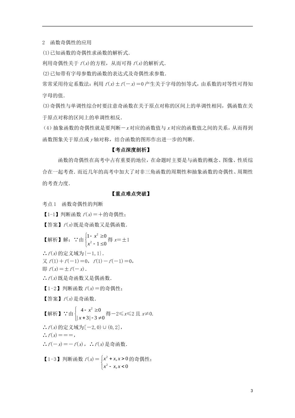 （江苏版）高考数学一轮复习 专题2.3 函数奇偶性（讲）-江苏版高三全册数学试题_第3页