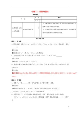 （江苏版）高考数学一轮复习 专题2.3 函数奇偶性（讲）-江苏版高三全册数学试题