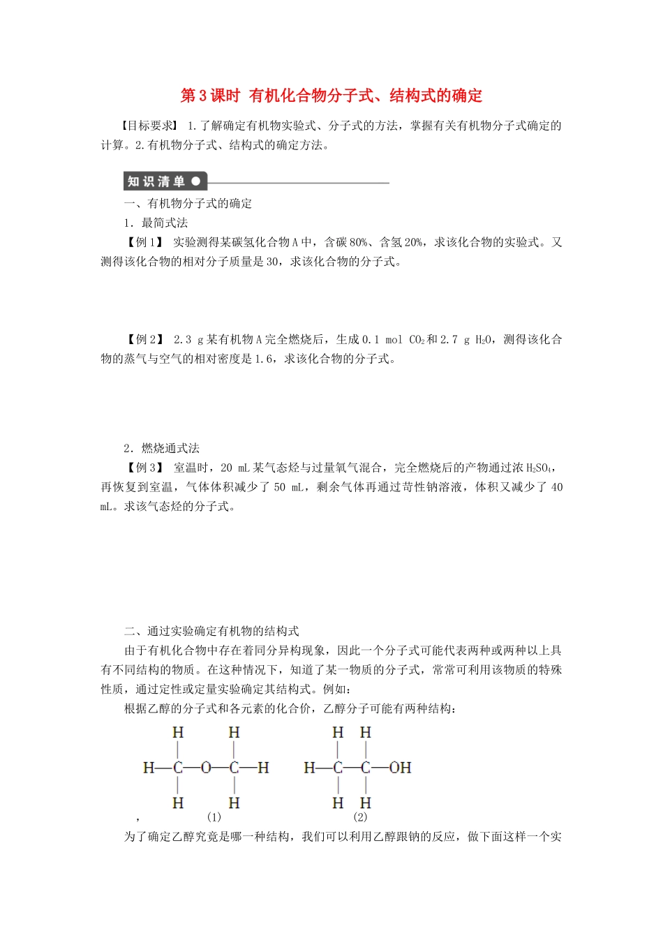高中化学 第一章 第四节 第3课时 有机化合物分子式、结构式的确定课后作业（含解析）新人教版选修5-新人教版高二选修5化学试题_第1页