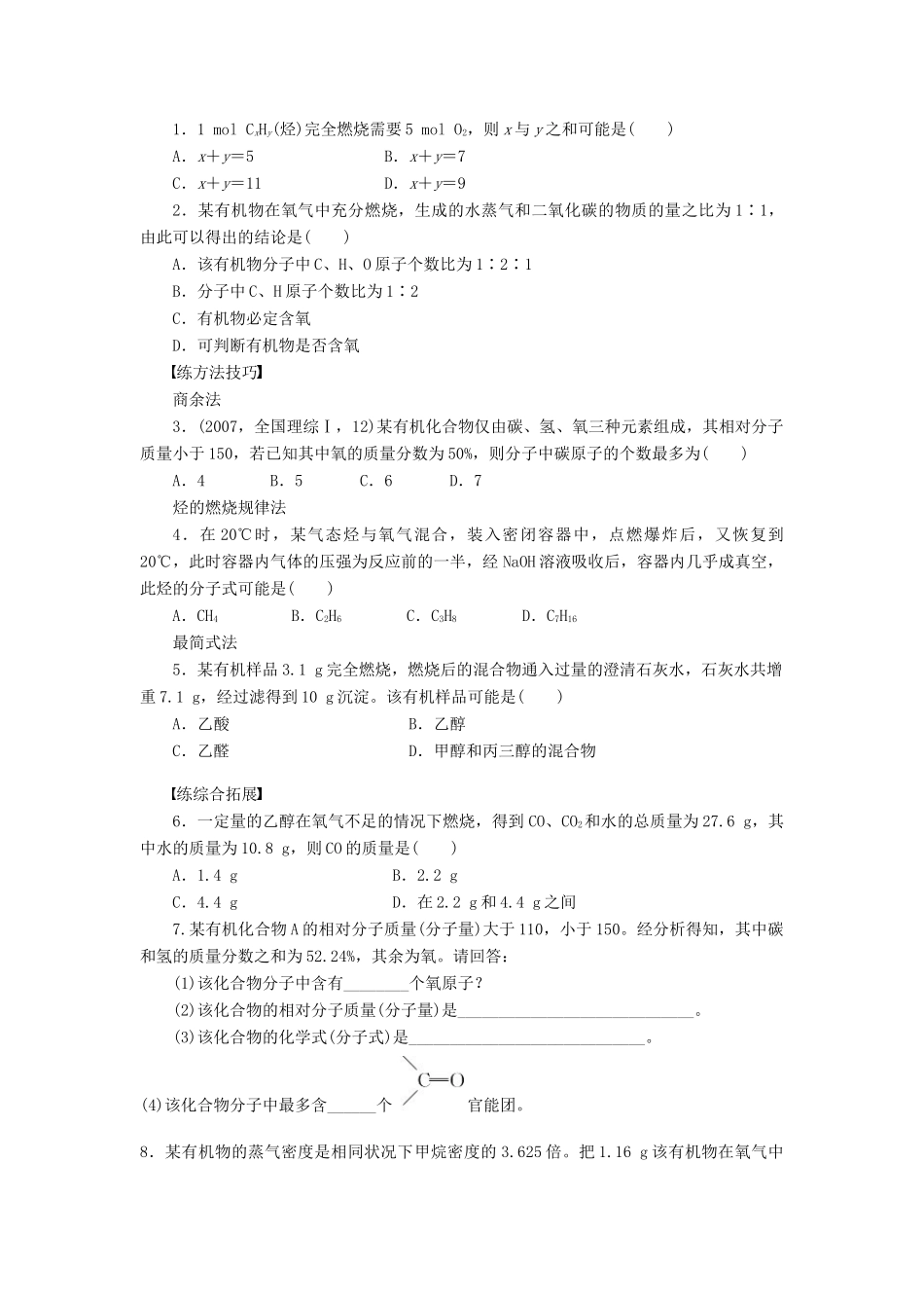 高中化学 第一章 第四节 第3课时 有机化合物分子式、结构式的确定课后作业（含解析）新人教版选修5-新人教版高二选修5化学试题_第3页