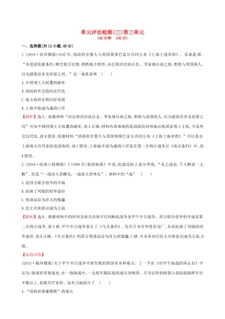 （通史版）高考历史一轮复习 第三单元 近代中国反侵略、求民主的潮流单元评估检测 新人教版-新人教版高三全册历史试题