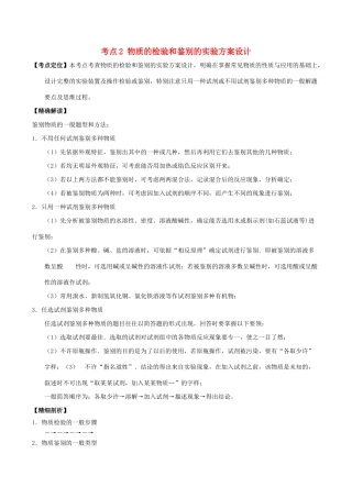 高中化学 最拿分考点系列 考点2 物质的检验和鉴别的实验方案设计 新人教版必修1-新人教版高一必修1化学试题
