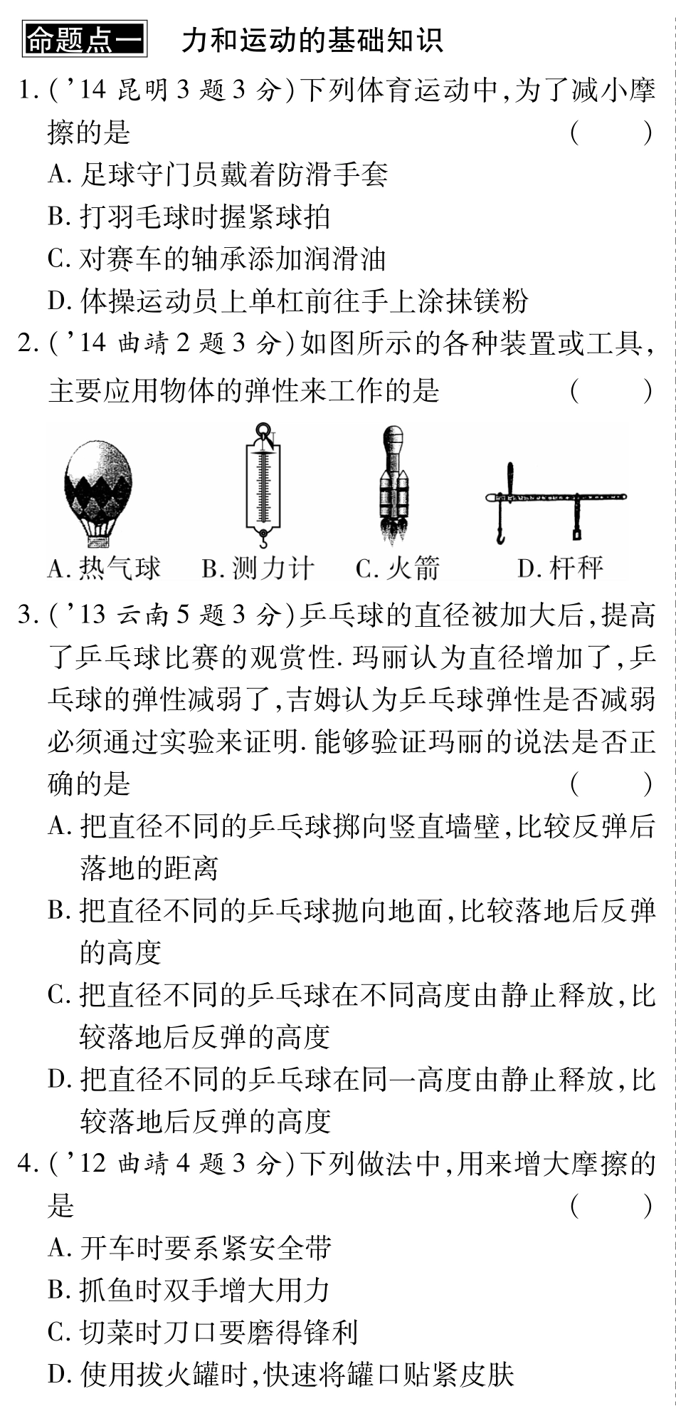 中考物理总复习 第七章 力运动和力(含三年中考，pdf)(新版)新人教版试卷_第1页