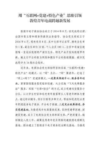 用“互联网 党建 特色产业”思维引领敦煌青年电商跨越新发展