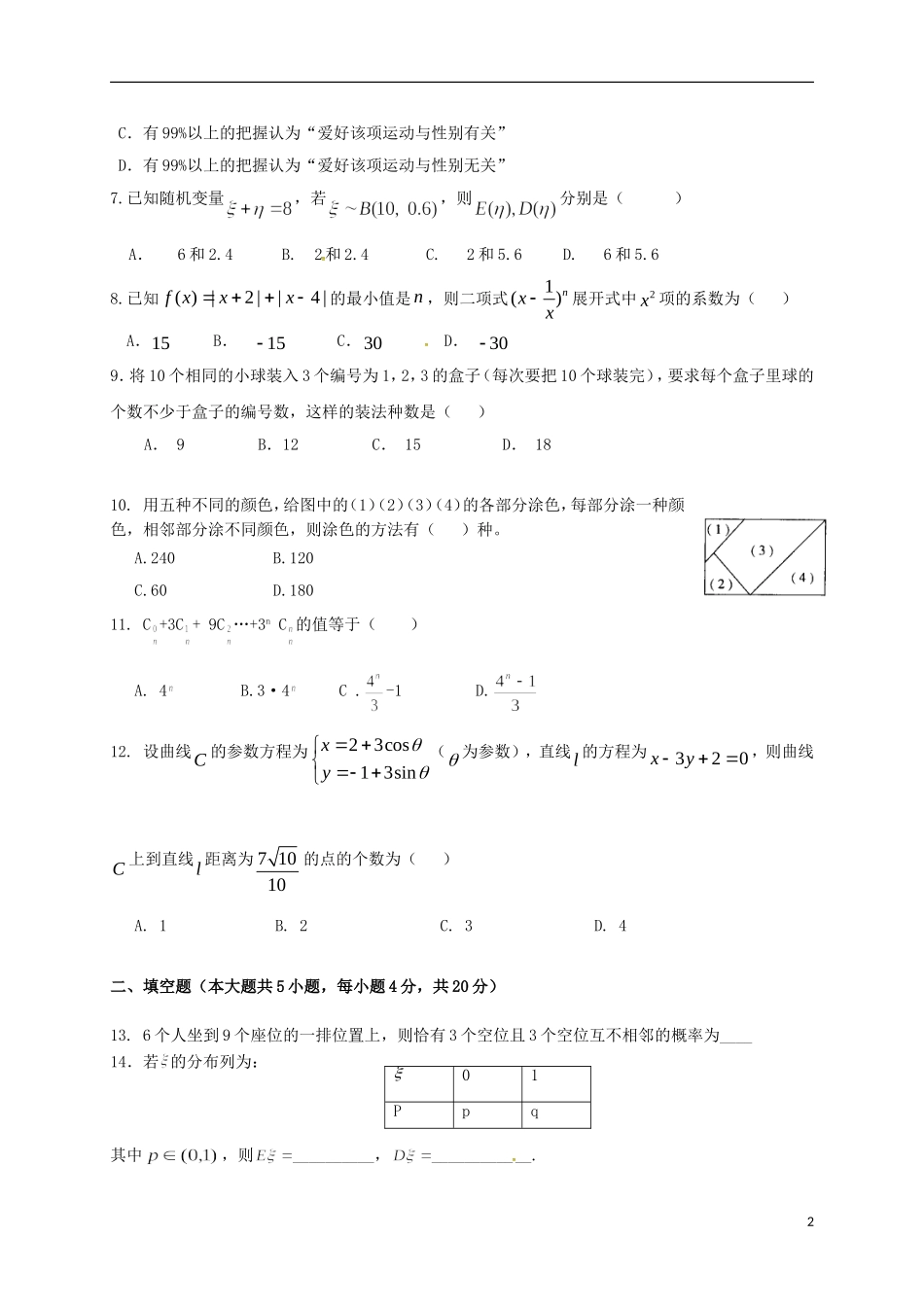 陕西省西安市高二数学下学期第二次月考试题 理-人教版高二全册数学试题_第2页