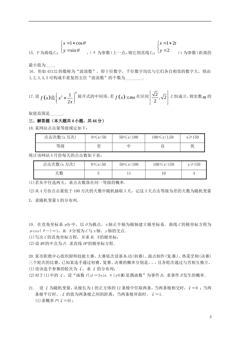 陕西省西安市高二数学下学期第二次月考试题 理-人教版高二全册数学试题_第3页