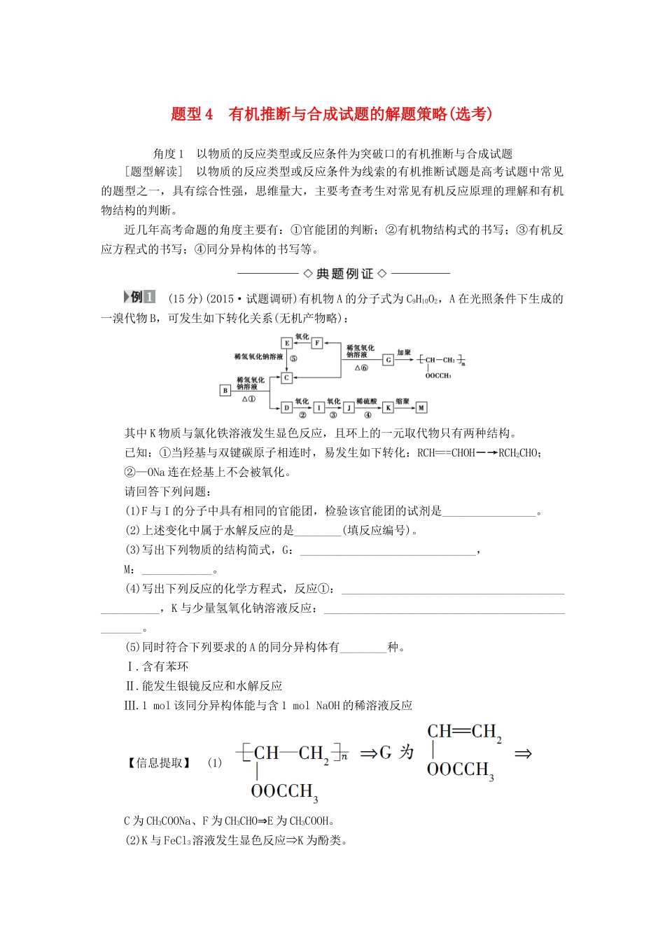 新坐标高考化学二轮复习 第2部分 能力提升篇 题型4 有机推断与合成试题的解题策略-人教版高三全册化学试题_第1页