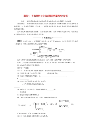 新坐标高考化学二轮复习 第2部分 能力提升篇 题型4 有机推断与合成试题的解题策略-人教版高三全册化学试题