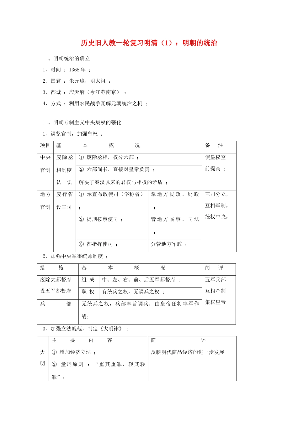 高考历史旧人教一轮复习明清（1）：明朝的统治_第1页